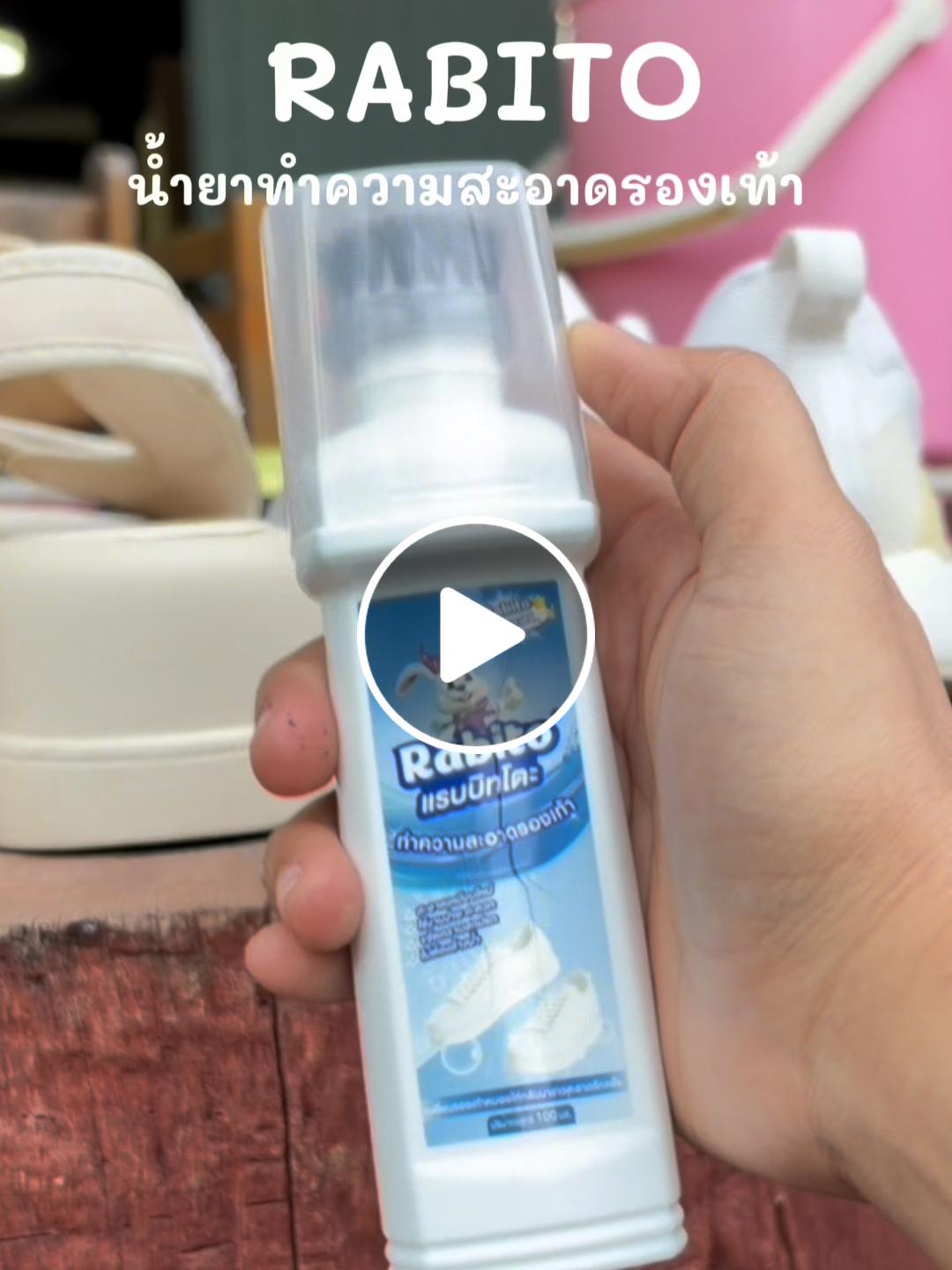 รีวิว Rabito น้ำยาทำความสะอาดรองเท้า (ยังไม่มีในแคตตาล็อกของเว็บนี้) โดย หนูน้อง