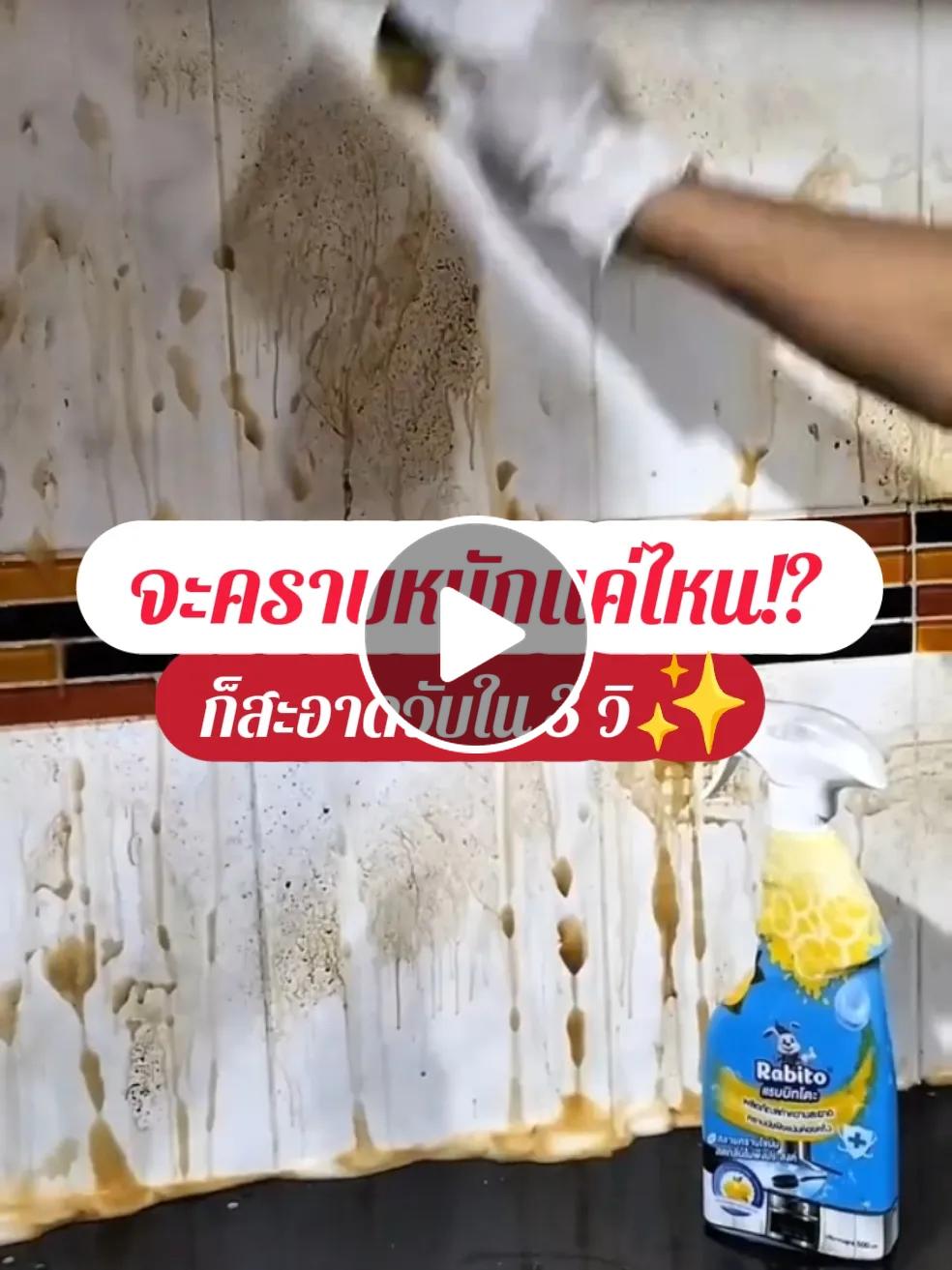 รีวิว Rabito ผลิตภัณฑ์ทำความสะอาดคราบมันฝังแน่นห้องครัว โดย แม่ปริญมาแชร์