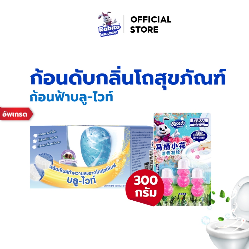 Rabito ก้อนฟ้า ดับกลิ่น ใส่ชักโครก เจลดับกลิ่น โถสุขภัณฑ์ น้ำสีฟ้า กลิ่นไม่ฉุน ลดการก่อตัวของแบคทีเรีย 1กล่องมี6ก้อน FA1